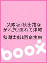 父娘坂/秋田路ながれ旅/流れて津軽/秋湖太郎&西奈実栄【1000円以上送料無料】