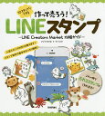 作って売ろう!10ステップでできるLINEスタンプ LINE Creators Market攻略ガイド/フジイカクホ/ナイスク【1000円以上送料無料】