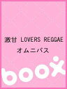 激甘 LOVERS REGGAE/オムニバス【1000円以上送料無料】