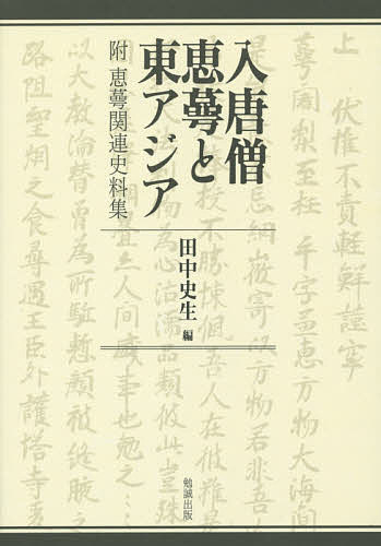 入唐僧恵蕚と東アジア　附恵蕚関連史料集／田中史生【1000円以上送料無料】...:bookfan:11202918