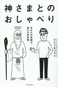 神さまとのおしゃべり　あなたの常識は、誰かの非常識／さとうみつろう【1000円以上送料無料】