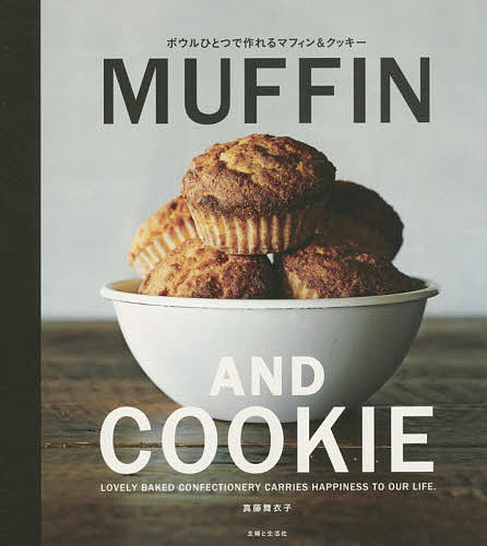 ボウルひとつで作れるMUFFIN　AND　COOKIE　LOVELY　BAKED　CONFECTIONERY　CARRIES　HAPPINESS　TO　OUR　LIFE．／真藤舞衣子【1000円以上送料無料】