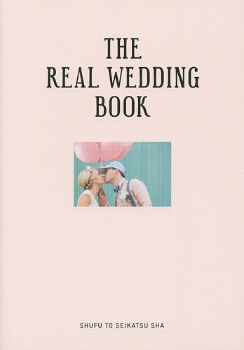 THE　REAL　WEDDING　BOOK【1000円以上送料無料】...:bookfan:11205055
