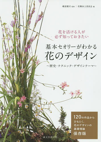 基本セオリーがわかる花のデザイン　歴史・テクニック・デザインテーマ　花を活ける人が必ず知っ…...:bookfan:11210376