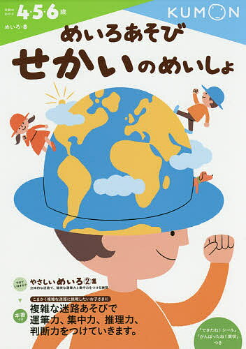 めいろあそびせかいのめいしょ　4・5・6歳【1000円以上送料無料】