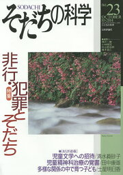 そだちの科学 こころの科学 no.23／滝川一廣／<strong>小林隆</strong>児／杉山登志郎【1000円以上送料無料】