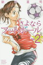 さよならフットボール 2 新装版/新川直司【1000円以上送料無料】