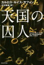 天国の囚人／カルロス・ルイス・サフォン／木村裕美【1000円以上送料無料】