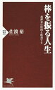 棒を振る人生 指揮者は時間を彫刻する/佐渡裕【1000円以上送料無料】