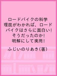 ロードバイクの科学　理屈がわかれば、ロー／ふじいのりあき【1000円以上送料無料】...:bookfan:10469572