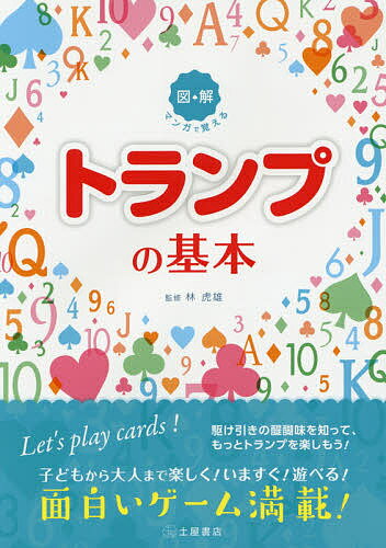 マンガで覚える図解トランプの基本／林虎雄【1000円以上送料無料】...:bookfan:11217228