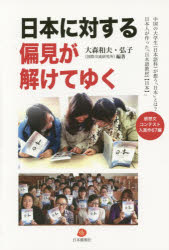 送料無料/日本に対する偏見が解けてゆく　中国の大学生〈日本語科〉が想う「日本」とは？日本人…...:bookfan:11218045