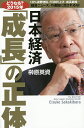 日本経済「成長」の正体 どうなる?2015年/榊原英資【1000円以上送料無料】