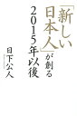 「新しい日本人」が創る2015年以後/日下公人【1000円以上送料無料】