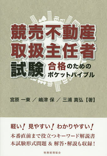 競売不動産取扱主任者試験合格のためのポケットバイブル　軽い！見やすい！わかりやすい！本番直前まで役立つキーワード解説書　本試験形式問題＆解答・解説も収録！／宮原一東／嶋津保／三浦真弘【1000円以上送料無料】