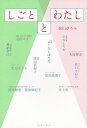 しごととわたし/梶山ひろみ【後払いOK】【1000円以上送料無料】