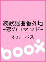 続歌謡曲番外地-恋のコマンド-/オムニバス【1000円以上送料無料】