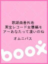 歌謡曲番外地 東宝レコード女優編モア〜あなたって凄いのね/オムニバス【1000円以上送料無料】