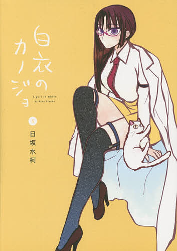 白衣のカノジョ　5／日坂水柯【後払いOK】【1000円以上送料無料】