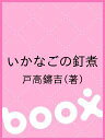 いかなごの釘煮/戸高鏘吉【100...