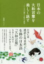 日本の大和言葉を美しく話す こころが通じる和の表現/高橋こうじ【後払いOK】【1000