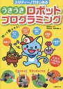 スタディーノではじめるうきうきロボットプログラミング/阿部和広/宇野泰正/塩野禎