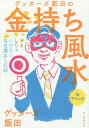ゲッターズ飯田の金持ち風水&マインド/ゲッターズ飯田【後払いOK】【1000円以上送料無料】