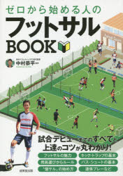 ゼロから始める人のフットサルBOOK／中村恭平【1000円以上送料無料】...:bookfan:11237479