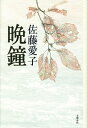 晩鐘/佐藤愛子【1000円以上送料無料】
