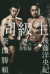 同級生 魂のプロレス青春録／<strong>後藤洋央紀</strong>／柴田勝頼【1000円以上送料無料】