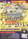 月のちからで大開運! 2015/御瀧政子【後払いOK】【1000円以上送料無料】