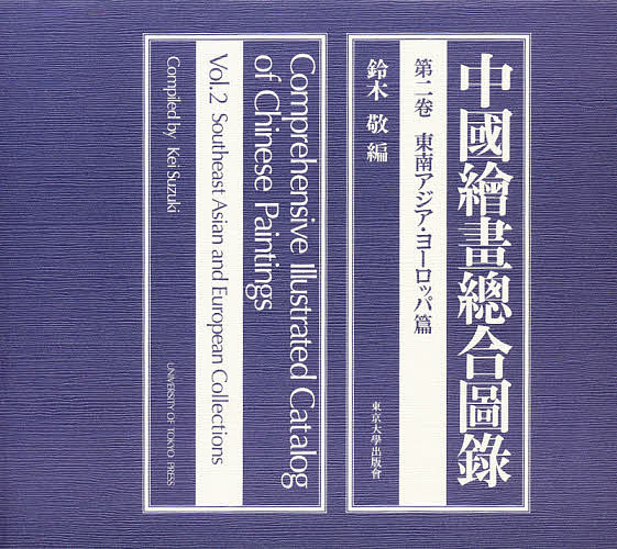 中国絵画総合図録　第2巻／鈴木敬【1000円以上送料無料】...:bookfan:11242216