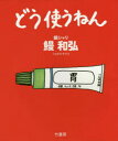 どう使うねん/鰻和弘【後払いOK】【1000円以上送料無料】