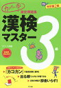 カバー率測定問題集漢検マスター3級/オフィス海【1000円以上送料無料】