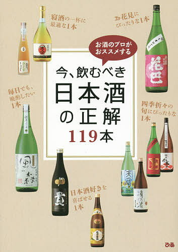 今、飲むべき日本酒の正解119本 お酒のプロがおススメする【1000円以上送料無料】...:bookfan:11243721