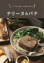 テリーヌ&パテ とっておきの本格レシピが誰でも作れる/ナガタユイ【1000円以上送料無料】