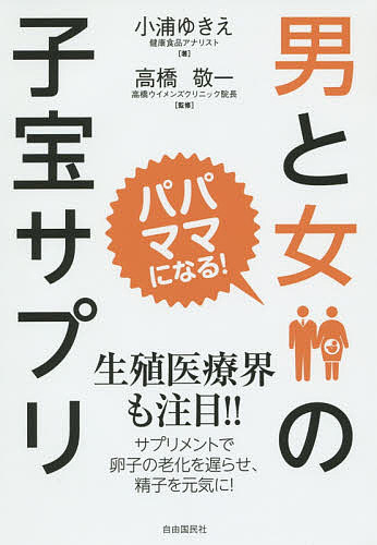 男と女の子宝サプリ　パパ、ママになる！　新装版／小浦ゆきえ／高橋敬一【1000円以上送料無…...:bookfan:11245379