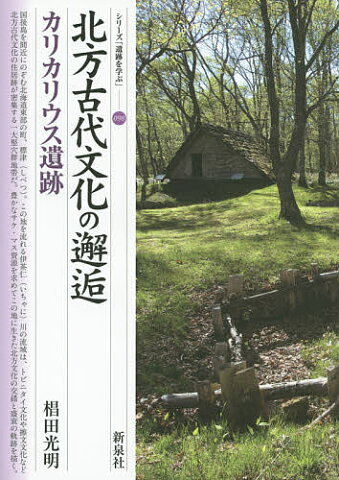 北方古代文化の邂逅・カリカリウス遺跡／椙田光明【1000円以上送料無料】