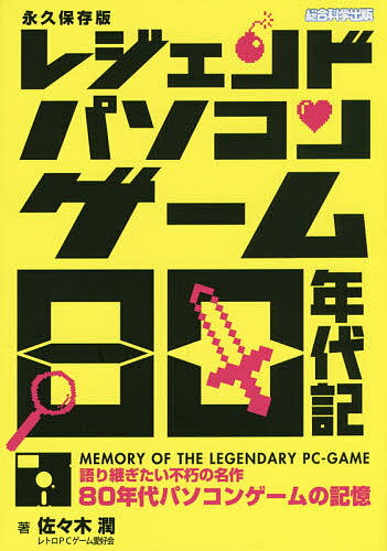 レジェンドパソコンゲーム80年代記　語り継ぎたい不朽の名作80年代パソコンゲームの記憶　永…...:bookfan:11247845