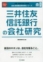 三井住友信託銀行の会社研究 JOB HUNTING BOOK 2016年度版/就職活動研究会【後払