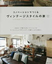 リノベーションでつくるヴィンテージスタイルの家【後払いOK】【1000円以上送料無料】
