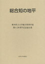総合知の地平 熊本県立大学総合管理学部創立20周年記念論文集/熊本県立大学総合管理学会【1000円以上送料無料】