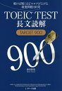 TOEIC　TEST長文読解TARGET　900　解けば解くほどスコアが上がる厳選問題68問／森田鉄也【後払いOK...