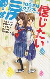 涙100万粒のリアル　信じたい／安藤なつみ【1000円以上送料無料】