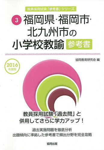 福岡県・福岡市・北九州市の小学校教諭参考書　2016年度版／協同教育研究会【1000円以上…...:bookfan:11259475