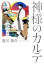 神様のカルテ 0/夏川草介【1000円以上送料無料】