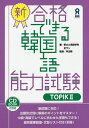 新・合格できる韓国語能力試験 2/全ウン/李志暎【1000円以上送料無料】 新・合格できる韓国語能力試験 2/全ウン/李志暎【1000円以上送料無料】