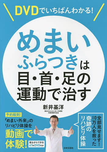 DVDでいちばんわかる！めまい・ふらつきは目・首・足の運動で治す／新井基洋【1000円以上送料無料】