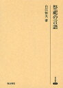 祭祀の言語/白江恒夫【1000円以上送料無料】