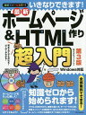 いきなりできます!最新ホームページ作り&HTML超入門 初めての人でも作れる!HTMLが